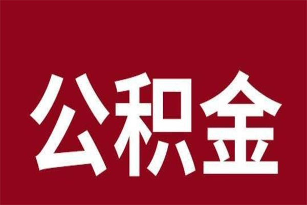 冷水江一年提取一次公积金流程（一年一次提取住房公积金）