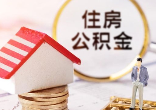 冷水江住房公积金（住房公积金管理官网查询系统）